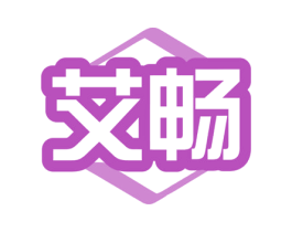 艾畅 商标图样