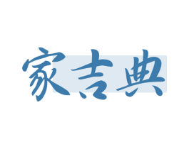 家吉典 商标图样