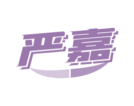 严嘉 商标图样