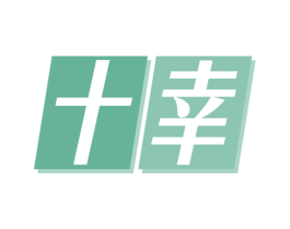 十幸 商标图样