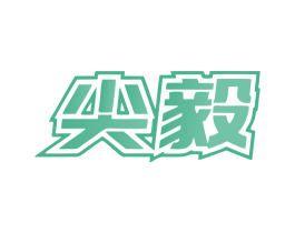 尖毅 商标图样