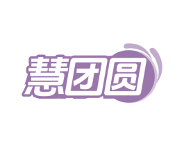 慧团圆 商标图样