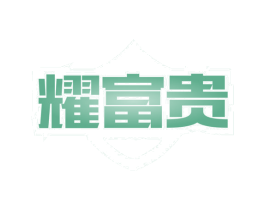 耀富贵 商标图样