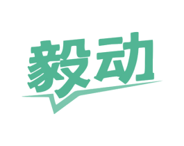 毅动 商标图样