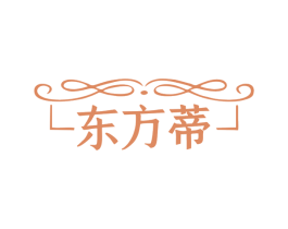东方蒂 商标图样