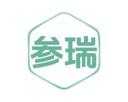 参瑞 商标图样