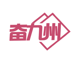 奋九州 商标图样