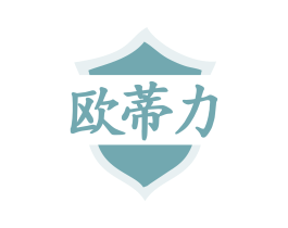 欧蒂力 商标图样