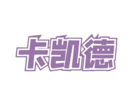 卡凯德 商标图样