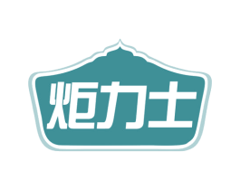炬力士 商标图样