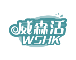 威森活 WSHK 商标图样