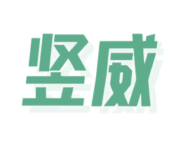 竖威 商标图样