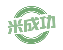 米成功 商标图样