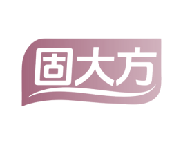 固大方 商标图样