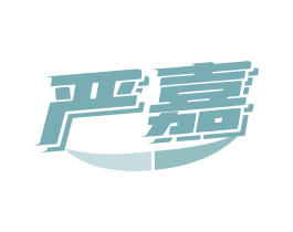 严嘉 商标图样