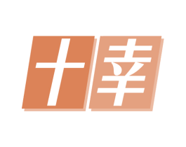 十幸 商标图样