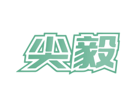 尖毅 商标图样