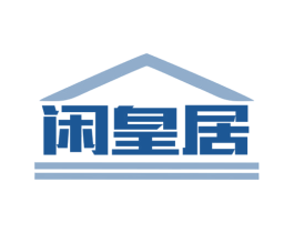 闲皇居 商标图样