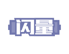 闪量 商标图样