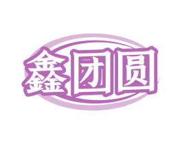 鑫团圆 商标图样