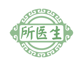 所医生 商标图样