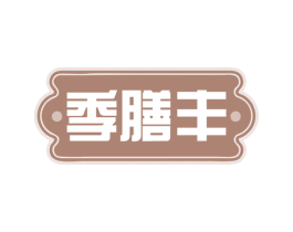 季膳丰 商标图样