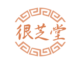 很芝堂 商标图样