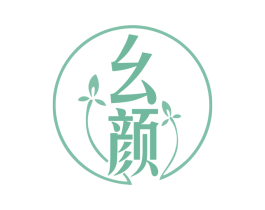 幺颜 商标图样
