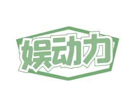 娱动力 商标图样