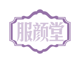 服颜堂 商标图样