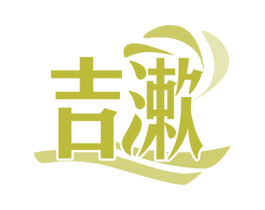 吉漱 商标图样