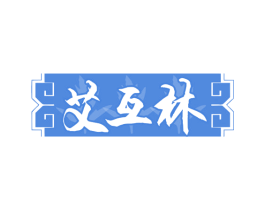 艾互林 商标图样