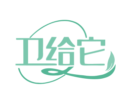 卫给它 商标图样