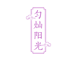 匀灿阳光 商标图样