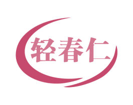 轻春仁 商标图样