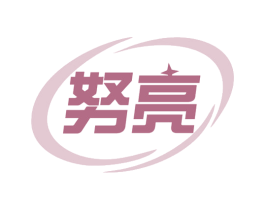 努亮 商标图样