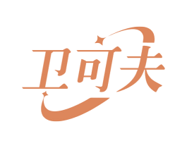 卫可夫 商标图样