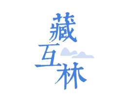 藏互林 商标图样