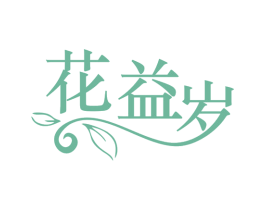 花益岁 商标图样