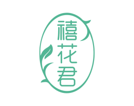 禧花君 商标图样
