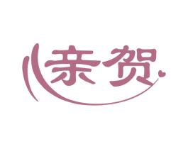 亲贺 商标图样