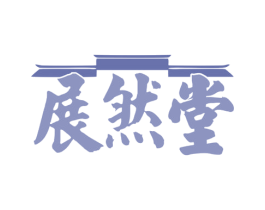 展然堂 商标图样