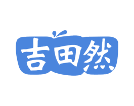 吉田然 商标图样