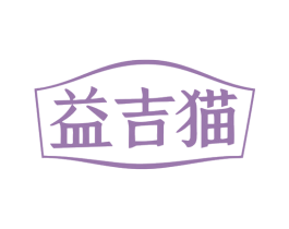 益吉猫 商标图样