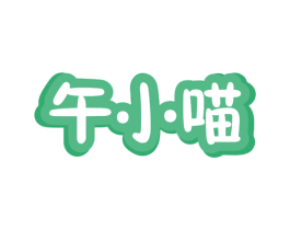 午小喵 商标图样