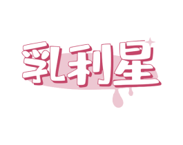 乳利星 商标图样