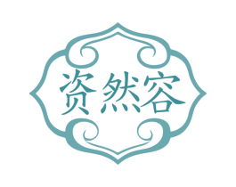 资然容 商标图样