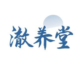 澈养堂 商标图样
