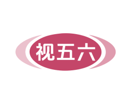 视五六 商标图样