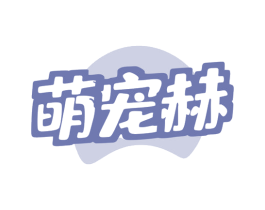 萌宠赫 商标图样